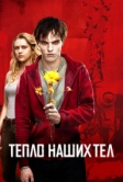 Тепло наших тел (2013)