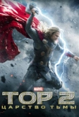 Тор 2: Царство тьмы (2013)
