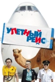 Улетный рейс (2010)
