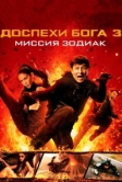 Доспехи Бога 3: Миссия Зодиак (2012)
