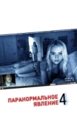 Паранормальное явление 4 (2012)
