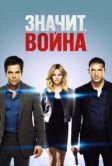 Значит, война (2012)