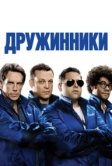 Дружинники (2012)