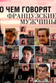 О чем говорят французские мужчины (2012)
