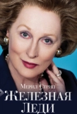 Железная леди (2011)