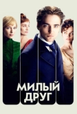 Милый друг (2012)