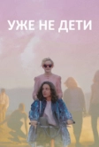 Уже не дети (2012)