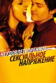 Неудовлетворенное сексуальное напряжение (2010)
