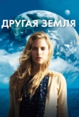 Другая Земля (2011)