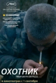Охотник (2010)