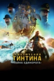 Приключения Тинтина: Тайна единорога (2011)
