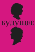 Будущее (2010)