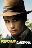 Ромовый дневник (2010)