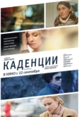 Каденции (2010)