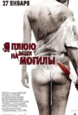 Я плюю на ваши могилы (2010)