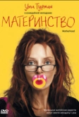 Материнство (2009)