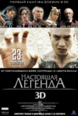 Настоящая легенда (2010)