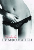 Дневники нимфоманки (2008)