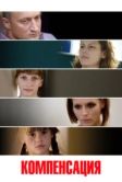 Компенсация (2010)