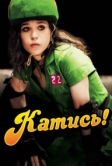 Катись! (2009)