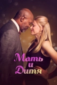 Мать и дитя (2009)