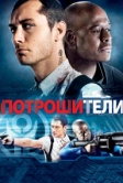 Потрошители (2009)