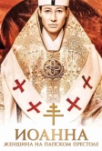 Иоанна – женщина на папском престоле (2009)