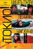 Токио! (2008)