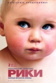 Рики (2009)
