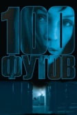 100 футов (2008)