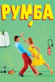 Румба (2008)