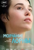 Молчание Лорны (2008)