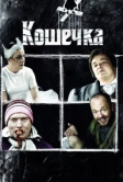 Кошечка (2009)