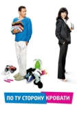По ту сторону кровати (2008)