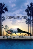 Психоаналитик (2009)