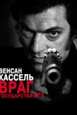 Враг государства №1 (2008)
