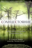 Солнцестояние (2007)