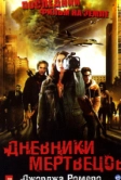 Дневники мертвецов (2007)
