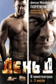 День Д (2008)