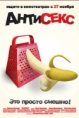 Антисекс (2008)