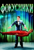 Фокусники (2007)