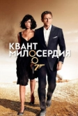 Квант милосердия (2008)