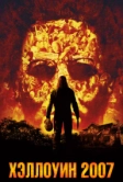 Хэллоуин 2007 (2007)