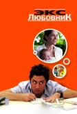 Экс-любовник (2006)