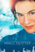 Мисс Поттер (2006)