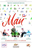 Май (2007)