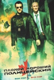 Плохой хороший полицейский (2006)