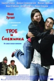 Трое и Снежинка (2007)