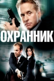 Охранник (2006)