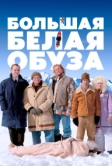 Большая белая обуза (2004)